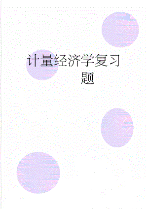 计量经济学复习题(11页).doc