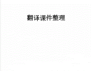翻译课件整理(70页).doc