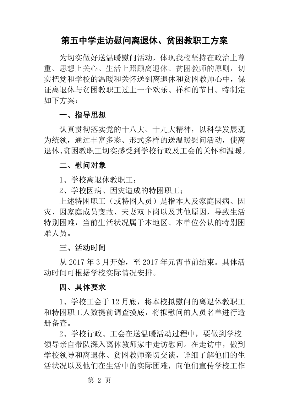 走访慰问离退休活动方案(3页).doc_第2页