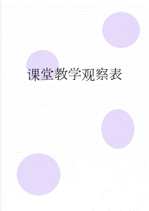 课堂教学观察表(5页).doc