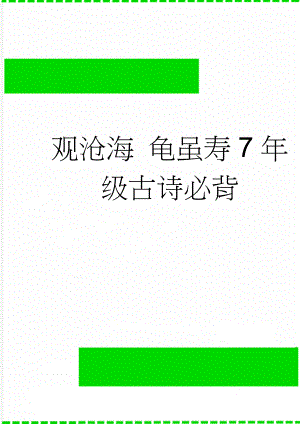 观沧海 龟虽寿7年级古诗必背(9页).doc