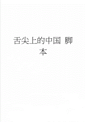 舌尖上的中国 脚本(10页).doc