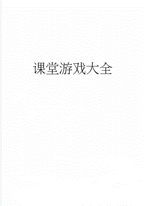 课堂游戏大全(4页).doc