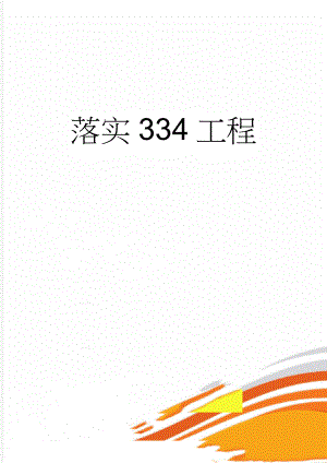 落实334工程(4页).doc