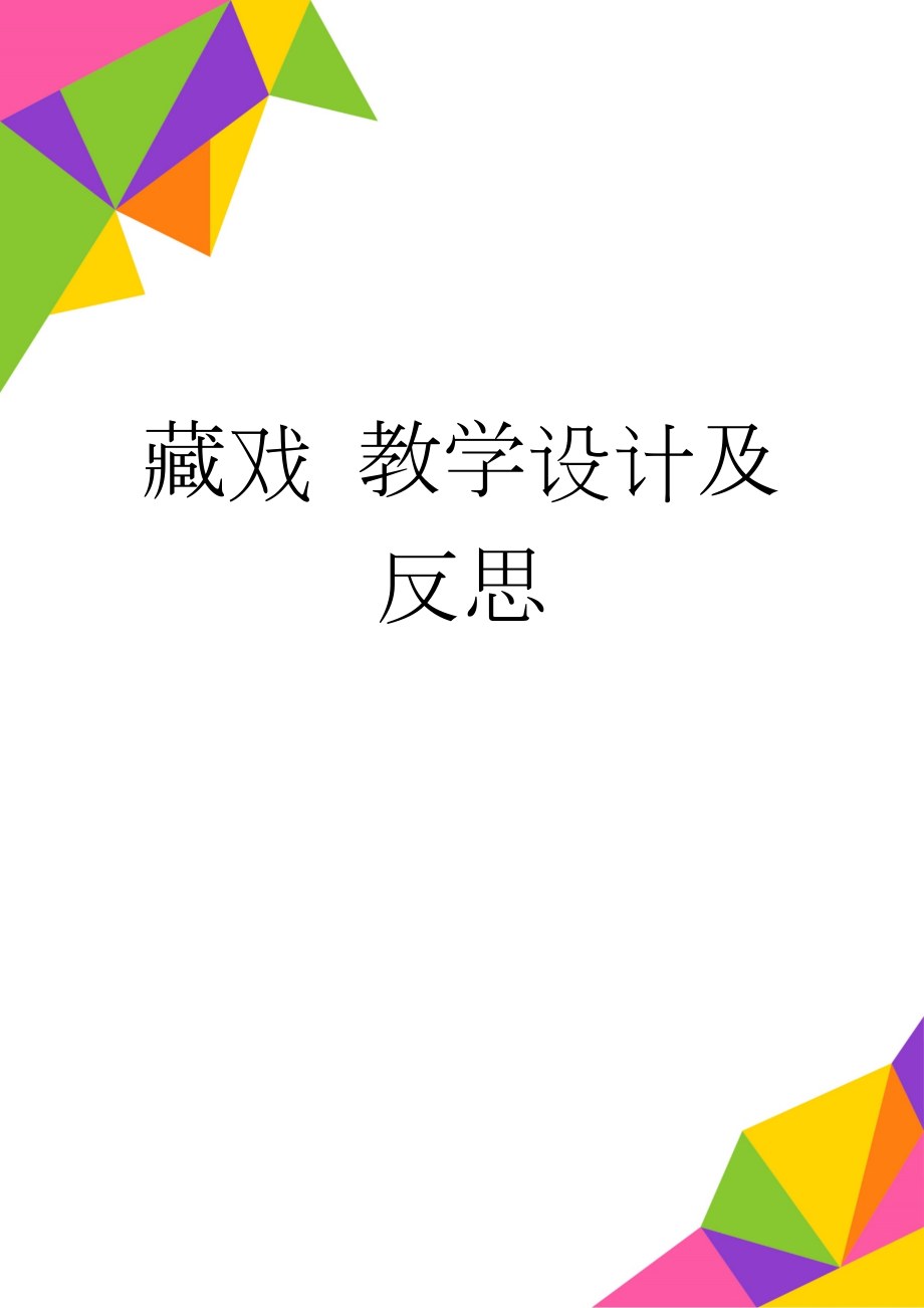 藏戏 教学设计及反思(4页).doc_第1页