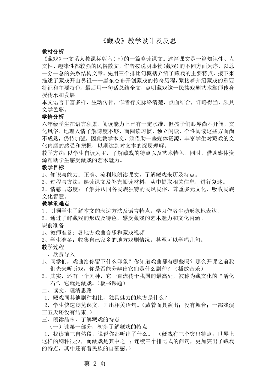 藏戏 教学设计及反思(4页).doc_第2页