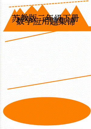苏教版二年级下册数学应用题集锦(15页).doc