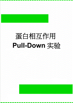 蛋白相互作用Pull-Down实验(5页).doc