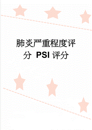 肺炎严重程度评分 PSI评分(2页).doc
