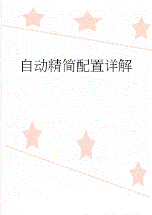 自动精简配置详解(15页).doc