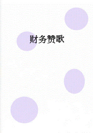 财务赞歌(4页).doc