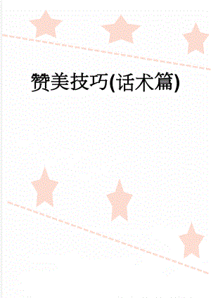 赞美技巧(话术篇)(6页).doc