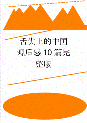 舌尖上的中国观后感10篇完整版(10页).doc