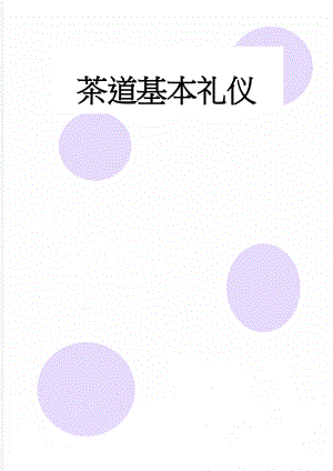 茶道基本礼仪(4页).doc