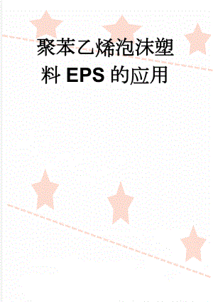 聚苯乙烯泡沫塑料EPS的应用(5页).doc