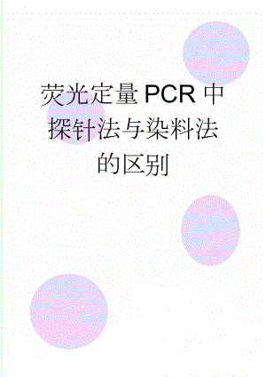 荧光定量PCR中探针法与染料法的区别(26页).doc