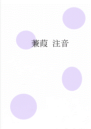 蒹葭 注音(2页).doc