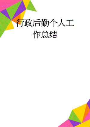 行政后勤个人工作总结(15页).doc