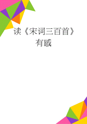 读宋词三百首有感(3页).doc