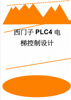 西门子PLC4电梯控制设计(13页).doc