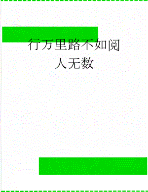 行万里路不如阅人无数(3页).doc