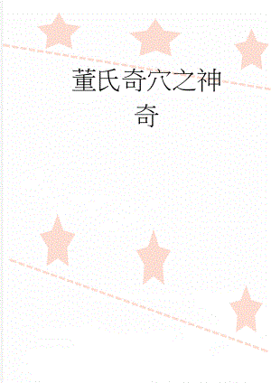 董氏奇穴之神奇(11页).doc