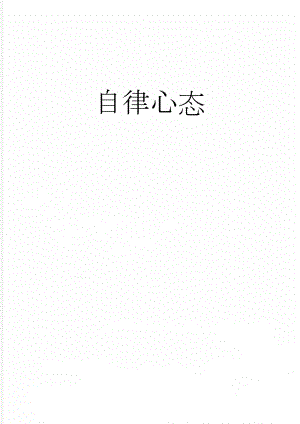 自律心态(4页).doc