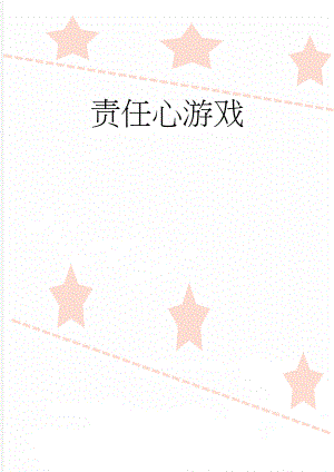 责任心游戏(5页).doc