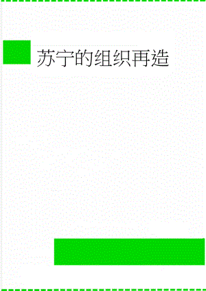 苏宁的组织再造(6页).doc