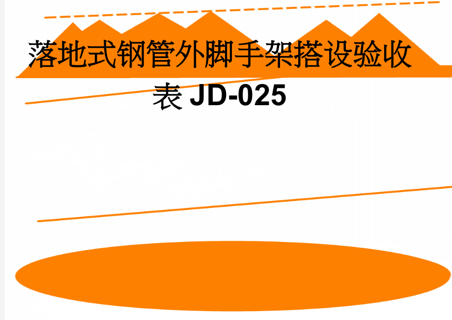 落地式钢管外脚手架搭设验收表JD-025(2页).doc_第1页
