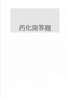 药化简答题(8页).doc