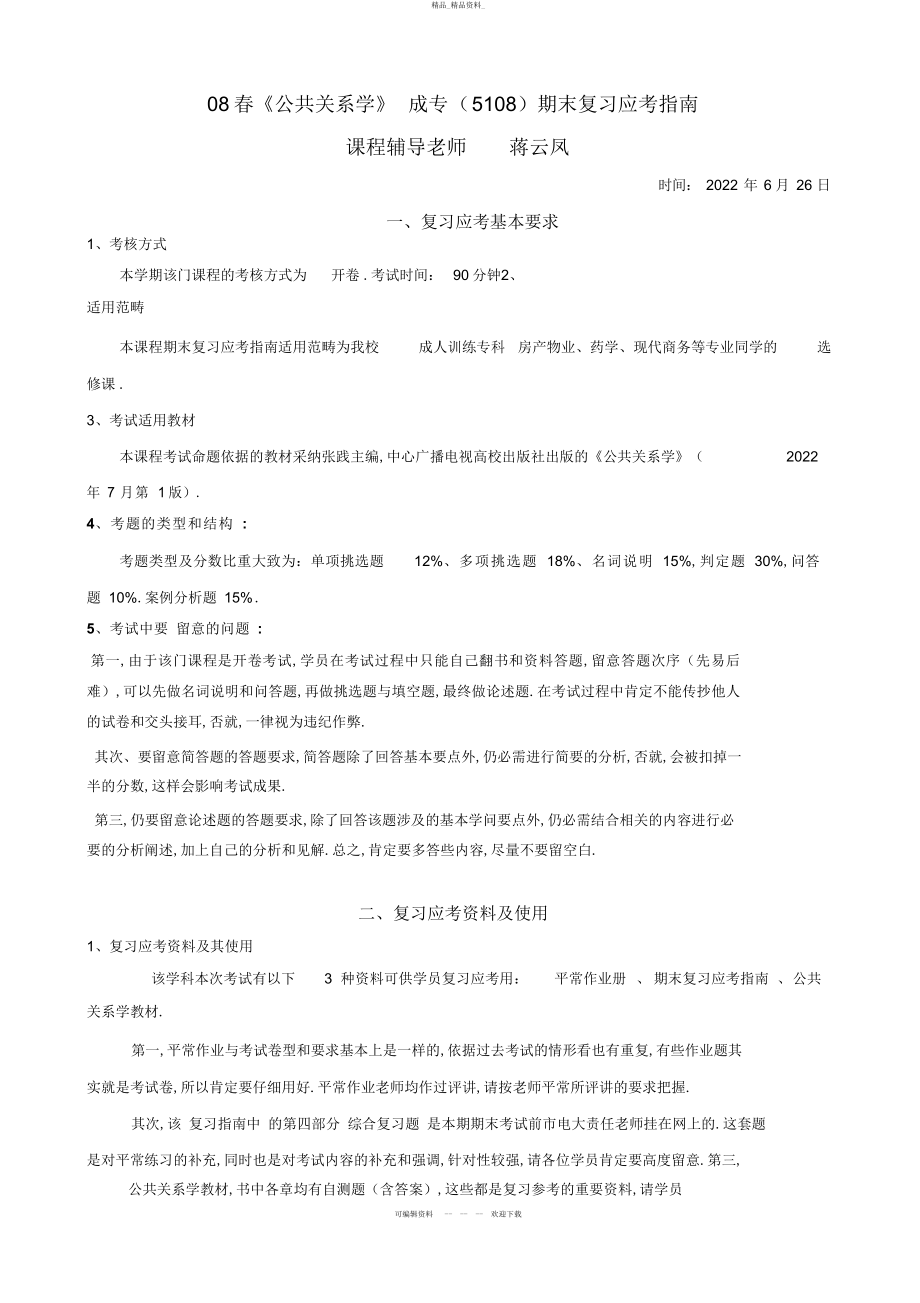 2022年春公共关系学成专期末复习应考指南 .docx_第1页