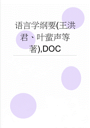 语言学纲要(王洪君、叶蜚声等著),DOC(14页).doc