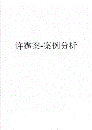许霆案-案例分析(6页).doc