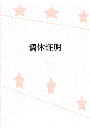 调休证明(2页).doc