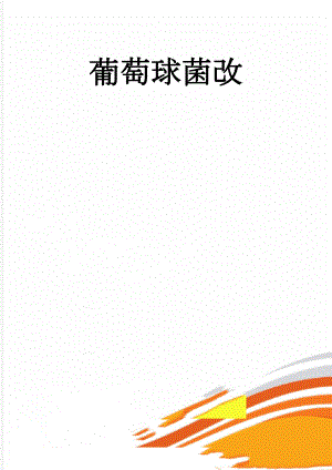 葡萄球菌改(7页).doc
