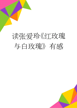 读张爱玲红玫瑰与白玫瑰有感(2页).doc