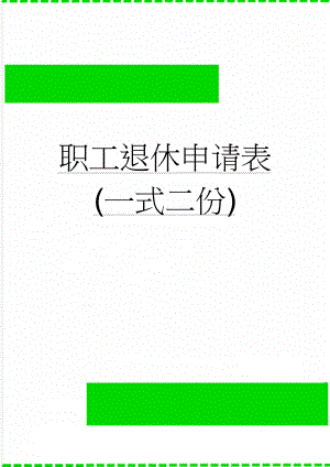 职工退休申请表(一式二份)(4页).doc