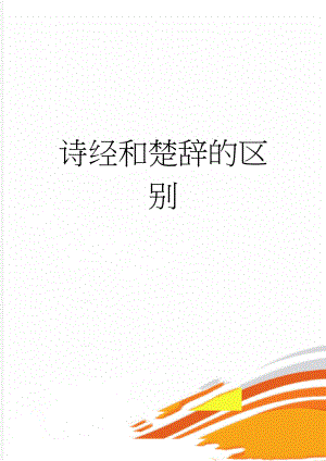 诗经和楚辞的区别(4页).doc