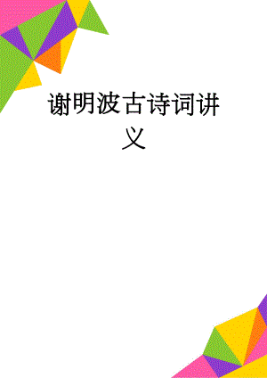 谢明波古诗词讲义(9页).doc