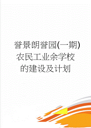 誉景朗誉园(一期)农民工业余学校的建设及计划(14页).doc