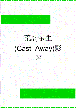 荒岛余生(Cast_Away)影评(5页).doc