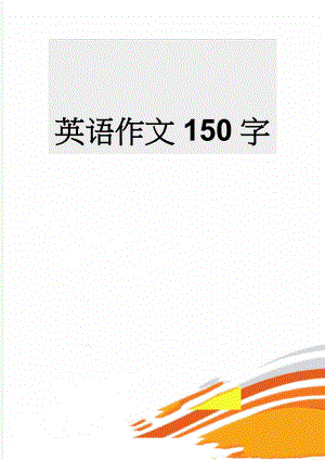 英语作文150字(2页).doc