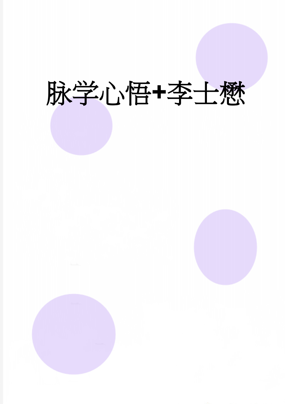 脉学心悟+李士懋(51页).doc_第1页