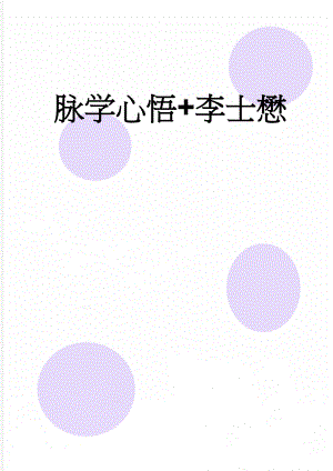 脉学心悟+李士懋(51页).doc