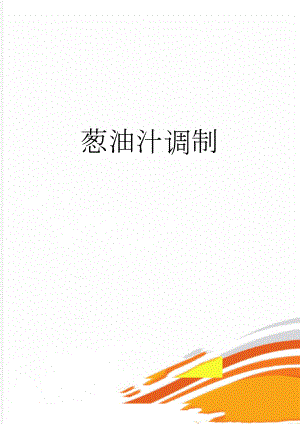 葱油汁调制(2页).doc