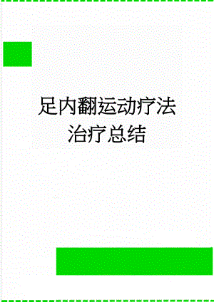 足内翻运动疗法治疗总结(6页).doc