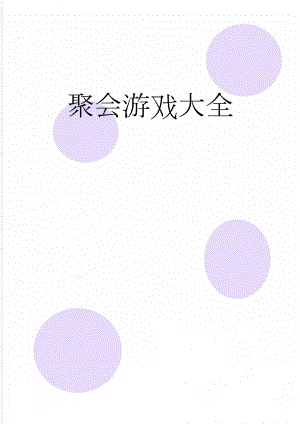 聚会游戏大全(19页).doc