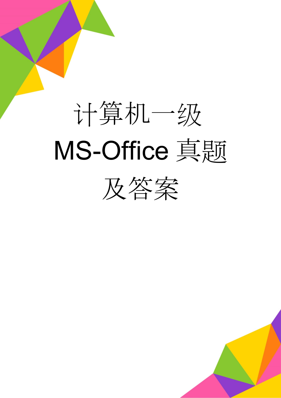 计算机一级MS-Office真题及答案(7页).doc_第1页