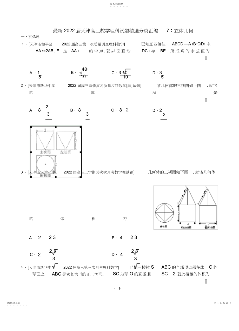 2022年最新2013届天津高三数学理科试题精选分类汇编7：立体几何 .docx_第1页